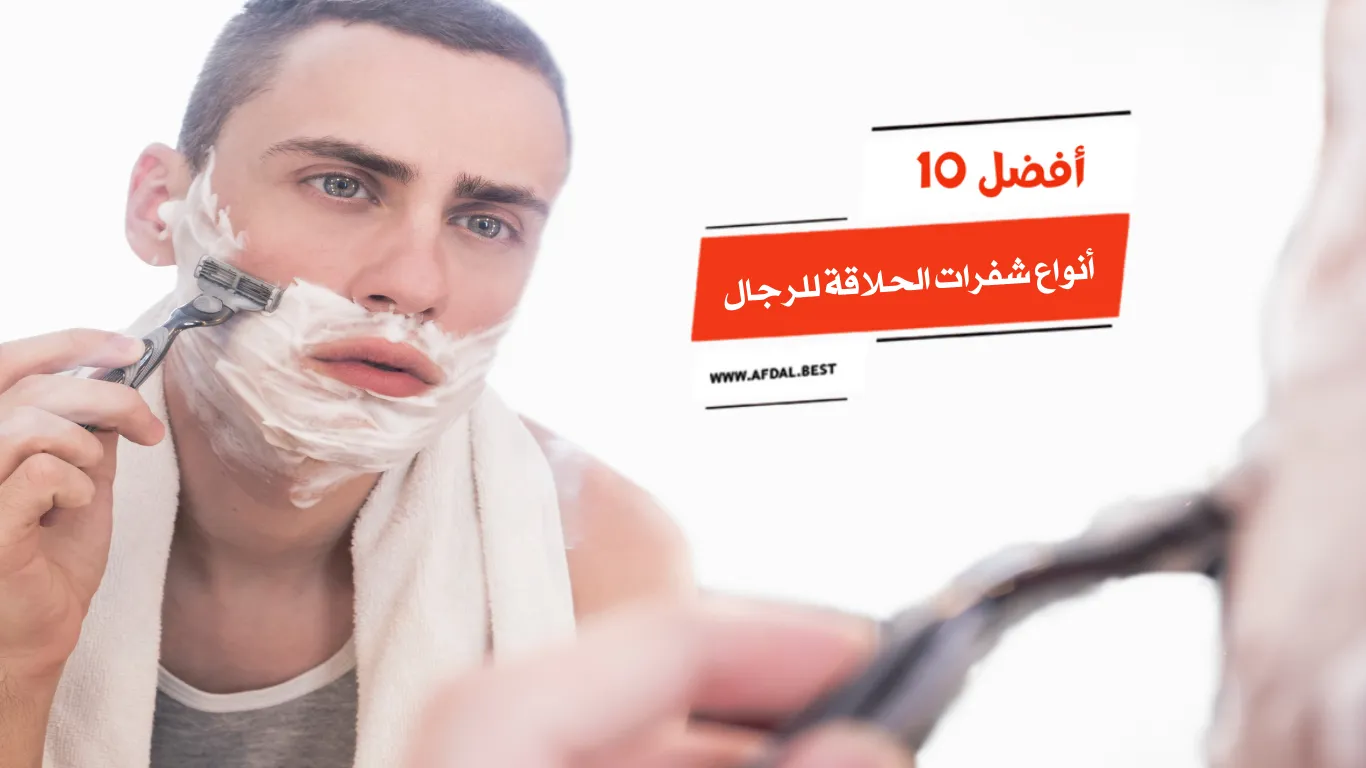 10 شفرات حلاقة مميزة للرجال تحافظ على نعومة بشرتك ونظافتها