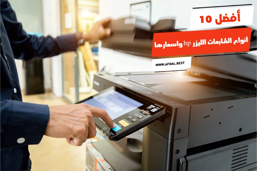 دليل شامل لـ 10 طابعات ليزر HP بمختلف الميزانيات