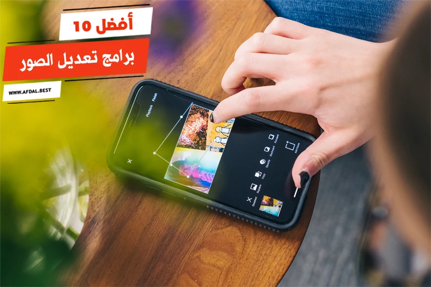 برامج تعديل للهواتف التي تنافس برامج الحواسيب