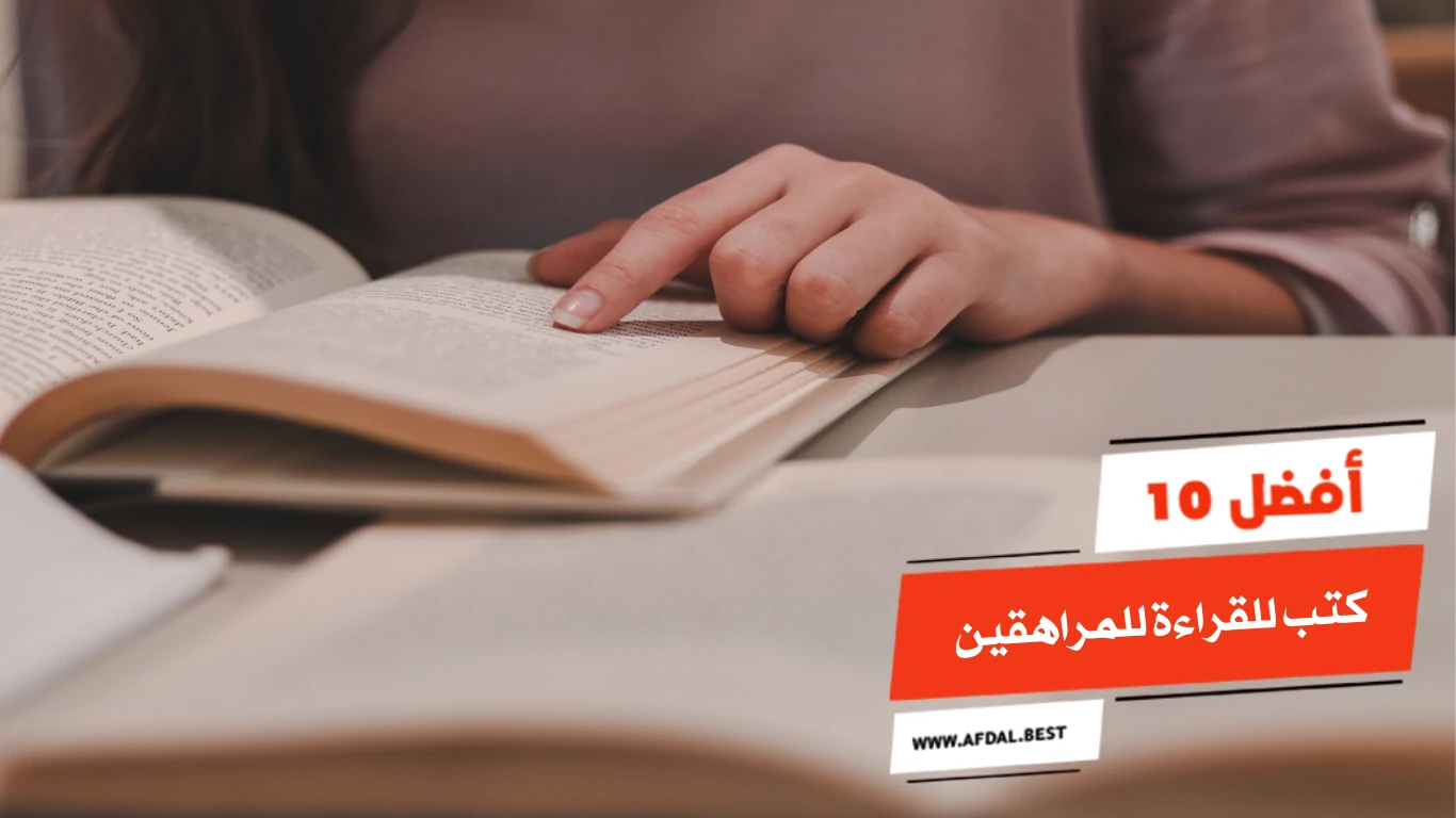 أفضل 10 كتب للقراءة للمراهقين