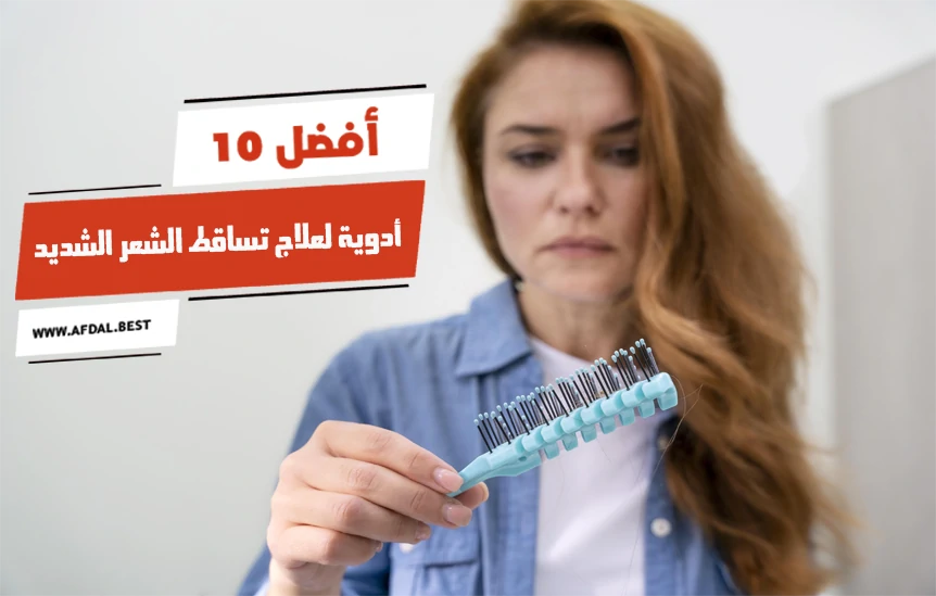 أفضل 10 أدوية لعلاج تساقط الشعر الشديد