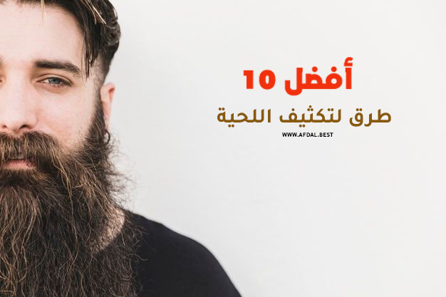 أفضل 10 نصائح لتكثيف اللحية: خطوات للحصول على لحية كثيفة