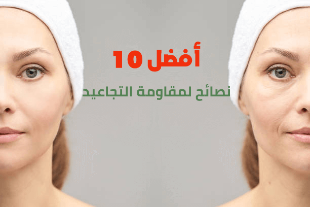 أفضل 10 نصائح فعالة لمقاومة التجاعيد والحفاظ على شباب البشرة