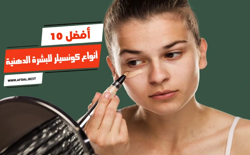 10 كونسيلرات مثالية للبشرة الدهنية: خيارات موثوقة لمظهر طبيعي