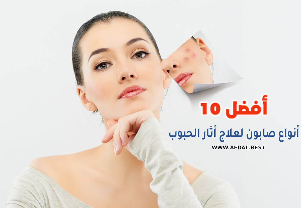 أفضل 10 صابونات لعلاج آثار حب الشباب: نتائج سريعة ومضمونة