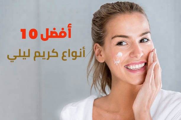 أفضل 10 كريمات ليلية لبشرة شابة ومشرقة