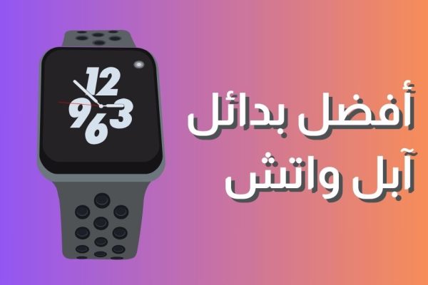 أفضل 6 بدائل لساعة آبل ووتش في السوق – اكتشف الخيارات المثالية لك